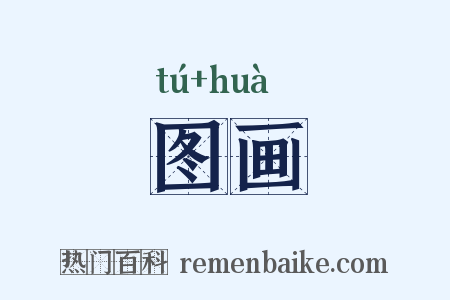 图画是什么意思的图片